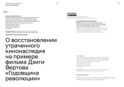 О ВОССТАНОВЛЕНИИ УТРАЧЕННОГО КИНОНАСЛЕДИЯ НА ПРИМЕРЕ ФИЛЬМА ДЗИГИ ВЕРТОВА «ГОДОВЩИНА РЕВОЛЮЦИИ»