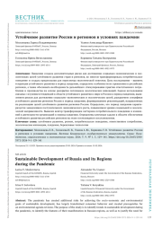 УСТОЙЧИВОЕ РАЗВИТИЕ РОССИИ И РЕГИОНОВ В УСЛОВИЯХ ПАНДЕМИИ