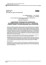 АДДИТИВНОЕ ПРОИЗВОДСТВО ПОЛИМЕРНЫХ ФУНКЦИОНАЛЬНЫХ ЯЧЕИСТЫХ СТРУКТУР С ЭФФЕКТОМ ПАМЯТИ ФОРМЫ С ИСПОЛЬЗОВАНИЕМ FDM-ТЕХНОЛОГИИ