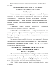 МНОГОЯЗЫЧНЫЕ НАРРАТИВЫ Р. КИПЛИНГА: ЛИНГВОАКСИОЛОГИЧЕСКИЙ АСПЕКТ