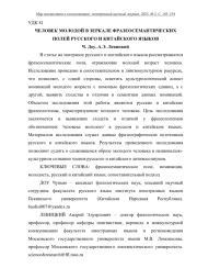 ЧЕЛОВЕК МОЛОДОЙ В ЗЕРКАЛЕ ФРАЗЕОСЕМАНТИЧЕСКИХ ПОЛЕЙ РУССКОГО И КИТАЙСКОГО ЯЗЫКОВ