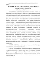 МЕДИЙНЫЙ ДИСКУРС КАК СТИМУЛЯТОР ИСТЕРОИДНОГО И ФОБИЧЕСКОГО ПОВЕДЕНИЯ