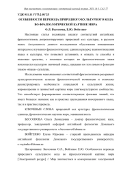 ОСОБЕННОСТИ ПЕРЕВОДА ПРИРОДНОГО КУЛЬТУРНОГО КОДА ВО ФРАЗЕОЛОГИЧЕСКОЙ КАРТИНЕ МИРА