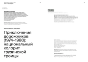 ПРИКЛЮЧЕНИЯ ДОРОЖНИКОВ (1974-1980): НАЦИОНАЛЬНЫЙ КОЛОРИТ ГРУЗИНСКОЙ ТРОИЦЫ
