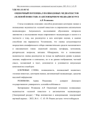 ОЦЕНОЧНЫЙ ПОТЕНЦИАЛ ПОЛИКОДОВЫХ МЕДИАТЕКСТОВ "ЗЕЛЕНОЙ ПОВЕСТКИ" В АНГЛОЯЗЫЧНОМ МЕДИАДИСКУРСЕ