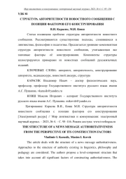 СТРУКТУРА АВТОРИТЕТНОСТИ НОВОСТНОГО СООБЩЕНИЯ С ПОЗИЦИИ ФАКТОРОВ ЕГО КОНСТРУИРОВАНИЯ