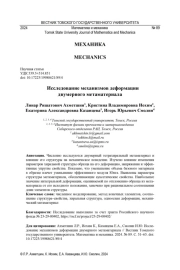 ИССЛЕДОВАНИЕ МЕХАНИЗМОВ ДЕФОРМАЦИИ ДВУМЕРНОГО МЕТАМАТЕРИАЛА