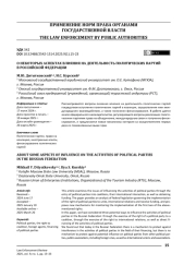 О некоторых аспектах влияния на деятельность политических партий в Российской Федерации