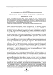 К ВОПРОСУ ОБ «ОБЫЧАЕ» ПЕРЕИМЕНОВАНИЯ ЦАРСКИХ НЕВЕСТ В КОНЦЕ XVI – XVII в.