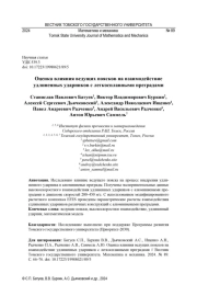 ОЦЕНКА ВЛИЯНИЯ ВЕДУЩИХ ПОЯСКОВ НА ВЗАИМОДЕЙСТВИЕ УДЛИНЕННЫХ УДАРНИКОВ С ЛЕГКОСПЛАВНЫМИ ПРЕГРАДАМИ
