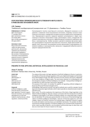 Перспективы применения искусственного интеллекта в финансово-правовой сфере