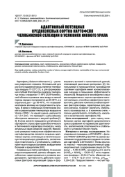 АДАПТИВНЫЙ ПОТЕНЦИАЛ СРЕДНЕСПЕЛЫХ СОРТОВ КАРТОФЕЛЯ ЧЕЛЯБИНСКОЙ СЕЛЕКЦИИ В УСЛОВИЯХ ЮЖНОГО УРАЛА