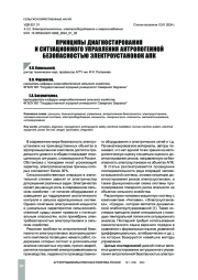 ПРИНЦИПЫ ДИАГНОСТИРОВАНИЯ И СИТУАЦИОННОГО УПРАВЛЕНИЯ АНТРОПОГЕННОЙ БЕЗОПАСНОСТЬЮ ЭЛЕКТРОУСТАНОВОК АПК