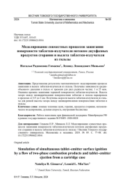 МОДЕЛИРОВАНИЕ СОВМЕСТНЫХ ПРОЦЕССОВ ЗАЖИГАНИЯ ПОВЕРХНОСТИ ТАБЛЕТКИ-ИЗЛУЧАТЕЛЯ ПОТОКОМ ДВУХФАЗНЫХ ПРОДУКТОВ СГОРАНИЯ И ВЫЛЕТА ТАБЛЕТКИ-ИЗЛУЧАТЕЛЯ ИЗ ГИЛЬЗЫ