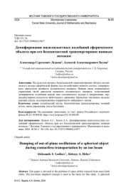 ДЕМПФИРОВАНИЕ ВНЕПЛОСКОСТНЫХ КОЛЕБАНИЙ СФЕРИЧЕСКОГО ОБЪЕКТА ПРИ ЕГО БЕСКОНТАКТНОЙ ТРАНСПОРТИРОВКЕ ИОННЫМ ПОТОКОМ
