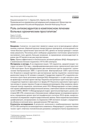 Роль антиоксидантов в комплексном лечении больных хроническим простатитом*