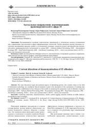 АКТУАЛЬНЫЕ НАПРАВЛЕНИЯ ДЕАНОНИМИЗАЦИИ ПРАВОНАРУШИТЕЛЕЙ В СФЕРЕ IT