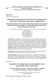 УРАВНЕНИЯ ВЯЗКОУПРУГОСТИ НЕ ПОЛНОСТЬЮ ОТВЕРЖДЕННОГО ЭПОКСИДНОГО СВЯЗУЮЩЕГО ПРИ МАЛЫХ ДЕФОРМАЦИЯХ