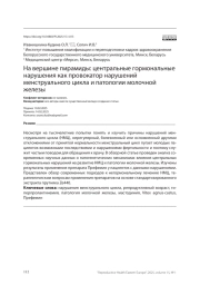 На вершине пирамиды: центральные гормональные нарушения как провокатор нарушений менструального цикла и патологии молочной железы