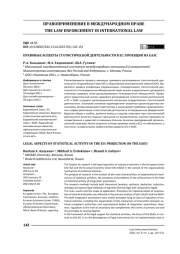 Правовые аспекты статистической деятельности в ЕС: проекция на ЕАЭС