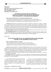 АКТИВНАЯ СОСТЯЗАТЕЛЬНОСТЬ ПРОЦЕССА: ТОРЖЕСТВО ДЕМОКРАТИЧЕСКИХ НАЧАЛ ПРАВОСУДИЯ ИЛИ ВОЗМОЖНОСТЬ ЗЛОУПОТРЕБЛЕНИЯ ПРАВОМ?