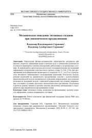 МЕХАНИЧЕСКОЕ ПОВЕДЕНИЕ ТИТАНОВЫХ СПЛАВОВ ПРИ ДИНАМИЧЕСКОМ ПРОДАВЛИВАНИИ
