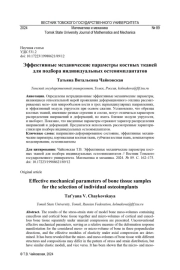 ЭФФЕКТИВНЫЕ МЕХАНИЧЕСКИЕ ПАРАМЕТРЫ КОСТНЫХ ТКАНЕЙ ДЛЯ ПОДБОРА ИНДИВИДУАЛЬНЫХ ОСТЕОИМПЛАНТАТОВ