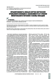 ПРОДУКТИВНОСТЬ НОВЫХ СОРТОВ КАРТОФЕЛЯ УРАЛЬСКОЙ СЕЛЕКЦИИ В ЗАВИСИМОСТИ ОТ УРОВНЯ МИНЕРАЛЬНОГО ПИТАНИЯ И СХЕМЫ ПОСАДКИ
