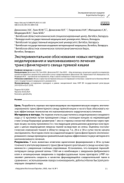Экспериментальное обоснование новых методов моделирования и малоинвазивного лечения транссфинктерного свища прямой кишки