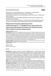 Иммунологическая характеристика субпопуляции B- и T-лимфоцитов у реципиентов трансплантированной печени как теоретическое обоснование сроков вакцинации