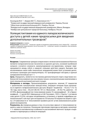 Холецистэктомия из единого лапароскопического доступа у детей: какие предпосылки для введения дополнительных троакаров?
