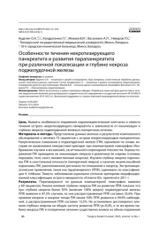 Особенности течения некротизирующего панкреатита и развития парапанкреатита при различной локализации и глубине некроза поджелудочной железы