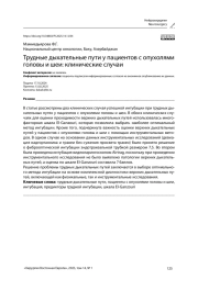 Трудные дыхательные пути у пациентов с опухолями головы и шеи: клинические случаи
