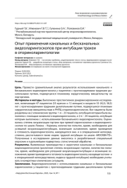 Опыт применения канальных и бесканальных видеоларингоскопов при интубации трахеи в оториноларингологии