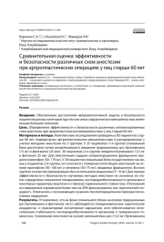 Сравнительная оценка эффективности и безопасности различных схем анестезии при артропластических операциях у лиц старше 60 лет