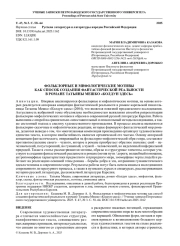 ФОЛЬКЛОРНЫЕ И МИФОЛОГИЧЕСКИЕ МОТИВЫ КАК СПОСОБ СОЗДАНИЯ ФАНТАСТИЧЕСКОЙ РЕАЛЬНОСТИ В РОМАНЕ ТАТЬЯНЫ МЕШКО «КОЛДУН ЗДЕСЬ»