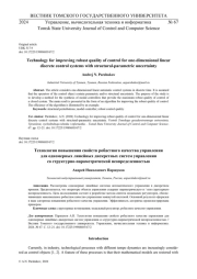 ТЕХНОЛОГИЯ ПОВЫШЕНИЯ СВОЙСТВ РОБАСТНОГО КАЧЕСТВА УПРАВЛЕНИЯ ДЛЯ ОДНОМЕРНЫХ ЛИНЕЙНЫХ ДИСКРЕТНЫХ СИСТЕМ УПРАВЛЕНИЯ СО СТРУКТУРНО-ПАРАМЕТРИЧЕСКОЙ НЕОПРЕДЕЛЕННОСТЬЮ