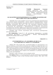 ОБ ЭКОЛОГИЧЕСКОМ ПРАВОПОРЯДКЕ И СОСТОЯНИИ ЭКОЛОГИЧЕСКОЙ ПРЕСТУПНОСТИ В САНКТ-ПЕТЕРБУРГЕ