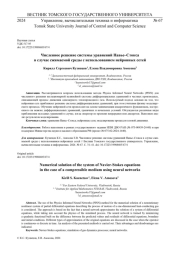 ЧИСЛЕННОЕ РЕШЕНИЕ СИСТЕМЫ УРАВНЕНИЙ НАВЬЕ-СТОКСА В СЛУЧАЕ СЖИМАЕМОЙ СРЕДЫ С ИСПОЛЬЗОВАНИЕМ НЕЙРОННЫХ СЕТЕЙ