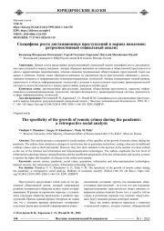 СПЕЦИФИКА РОСТА ДИСТАНЦИОННЫХ ПРЕСТУПЛЕНИЙ В ПЕРИОД ПАНДЕМИИ: РЕТРОСПЕКТИВНЫЙ СОЦИАЛЬНЫЙ АНАЛИЗ