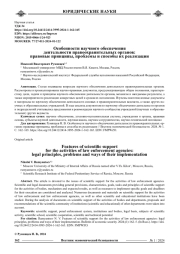 ОСОБЕННОСТИ НАУЧНОГО ОБЕСПЕЧЕНИЯ ДЕЯТЕЛЬНОСТИ ПРАВООХРАНИТЕЛЬНЫХ ОРГАНОВ: ПРАВОВЫЕ ПРИНЦИПЫ, ПРОБЛЕМЫ И СПОСОБЫ ИХ РЕАЛИЗАЦИИ