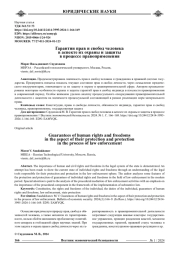 ГАРАНТИИ ПРАВ И СВОБОД ЧЕЛОВЕКА В АСПЕКТЕ ИХ ОХРАНЫ И ЗАЩИТЫ В ПРОЦЕССЕ ПРАВОПРИМЕНЕНИЯ