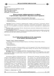ИСПОЛЬЗОВАНИЕ ИНФОРМАЦИОННЫХ ПЛАТФОРМ В ОРГАНИЗАЦИИ СОВРЕМЕННОГО ОБРАЗОВАТЕЛЬНОГО ПРОЦЕССА