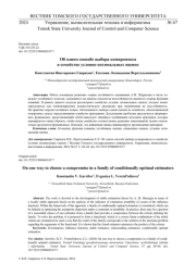 ОБ ОДНОМ СПОСОБЕ ВЫБОРА КОМПРОМИССА В СЕМЕЙСТВЕ УСЛОВНО ОПТИМАЛЬНЫХ ОЦЕНОК