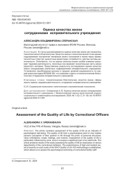 ОЦЕНКА КАЧЕСТВА ЖИЗНИ СОТРУДНИКАМИ ИСПРАВИТЕЛЬНОГО УЧРЕЖДЕНИЯ