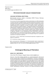 ОНТОЛОГИЧЕСКИЙ СМЫСЛ ПАТРИОТИЗМА