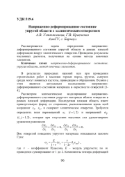 НАПРЯЖЕННО-ДЕФОРМИРОВАННОЕ СОСТОЯНИЕ УПРУГОЙ ОБЛАСТИ С ЭЛЛИПТИЧЕСКИМ ОТВЕРСТИЕМ