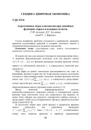 АГРЕГАТИВНЫЕ ИГРЫ ОЛИГОПОЛИИ ПРИ ЛИНЕЙНЫХ ФУНКЦИЯХ СПРОСА И ИЗДЕРЖЕК АГЕНТОВ