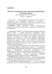 МЕТОДЫ И ИНСТРУМЕНТЫ ВОССТАНОВЛЕНИЯ ПРОПУЩЕННЫХ ЗНАЧЕНИЙ В ДАННЫХ