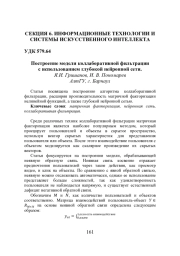 ПОСТРОЕНИЕ МОДЕЛИ КОЛЛАБОРАТИВНОЙ ФИЛЬТРАЦИИ С ИСПОЛЬЗОВАНИЕМ ГЛУБОКОЙ НЕЙРОННОЙ СЕТИ